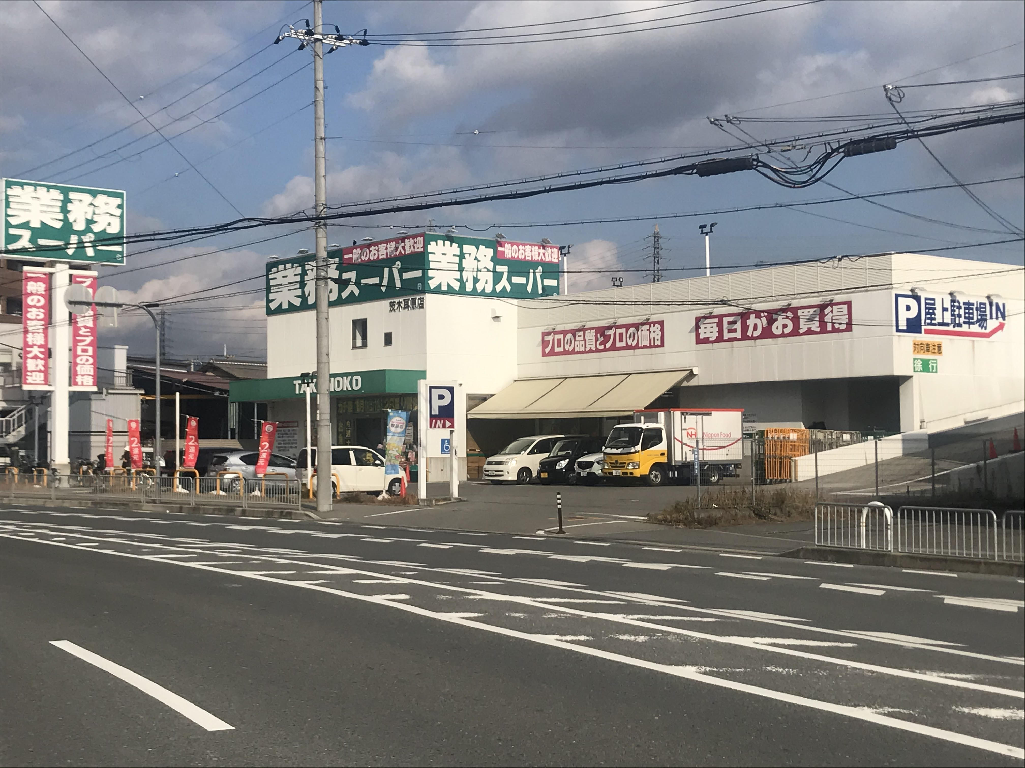 業務スーパー耳原店 茨木市十日市町 中古テラスハウス 周辺画像3