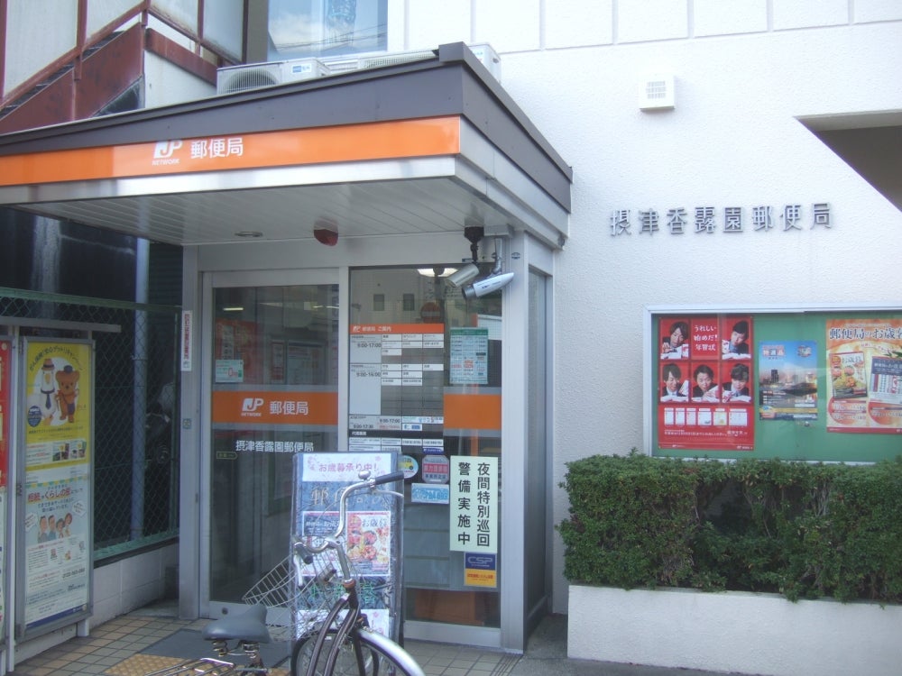 摂津香露園郵便局 SUMIKA 摂津市香露園 周辺画像9
