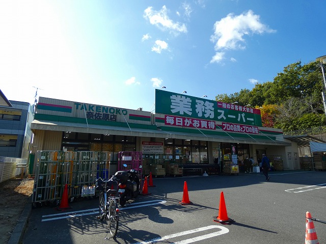 業務スーパー 奈佐原店 高槻市南平台5丁目 中古一戸建 周辺画像2