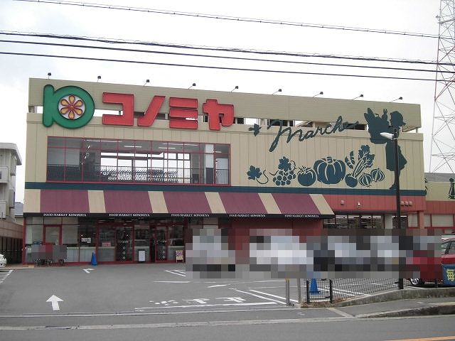 スーパーマーケット コノミヤ 高槻西冠店 高槻市西冠1丁目 売土地 周辺画像2