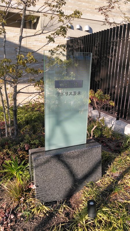 ウエリス茨木 その他
