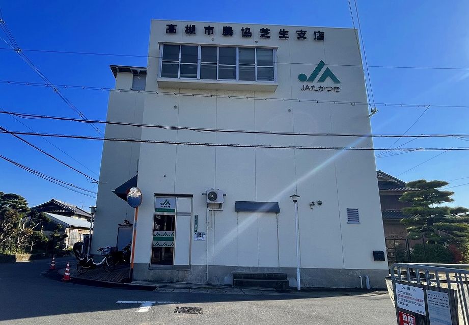 JAたかつき芝生支店 高槻市芝生町1丁目 新築一戸建 周辺画像9
