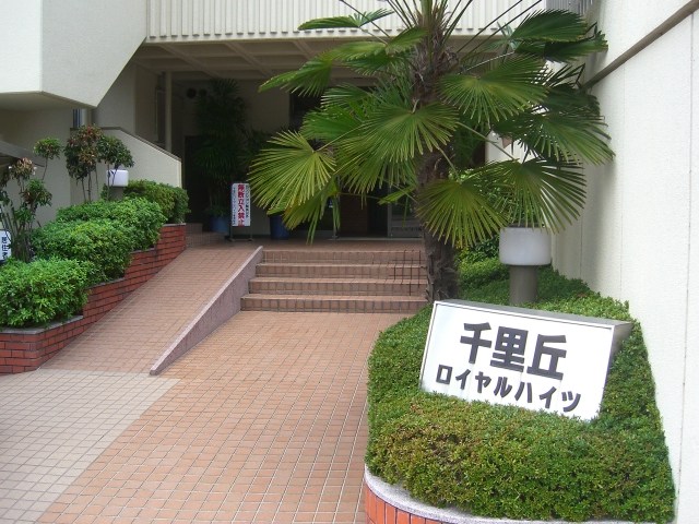 千里丘ロイヤルハイツ 共用部写真（エントランス）