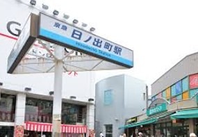 神奈川県横浜市中区日ノ出町１丁目 駅