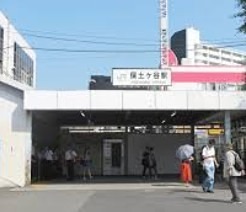 神奈川県横浜市保土ケ谷区境木本町 駅