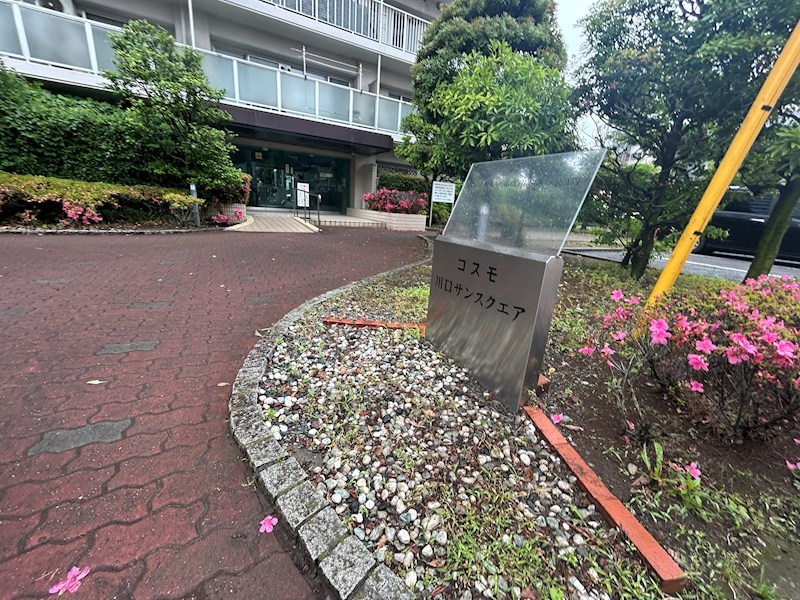 コスモ川口サンスクエア 現地写真