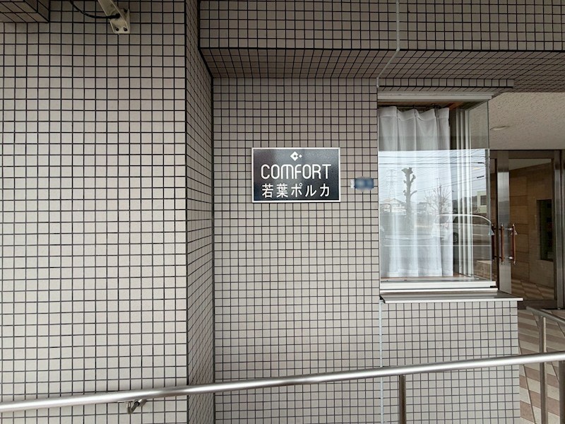 コンフォート若葉ポルカ 共用部写真（エントランス）