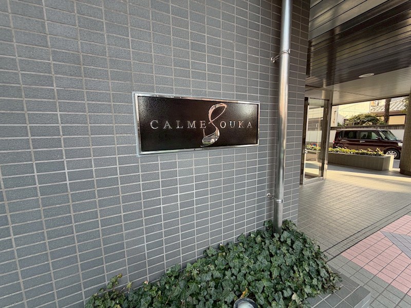 カルム草加 共用部写真（エントランス）