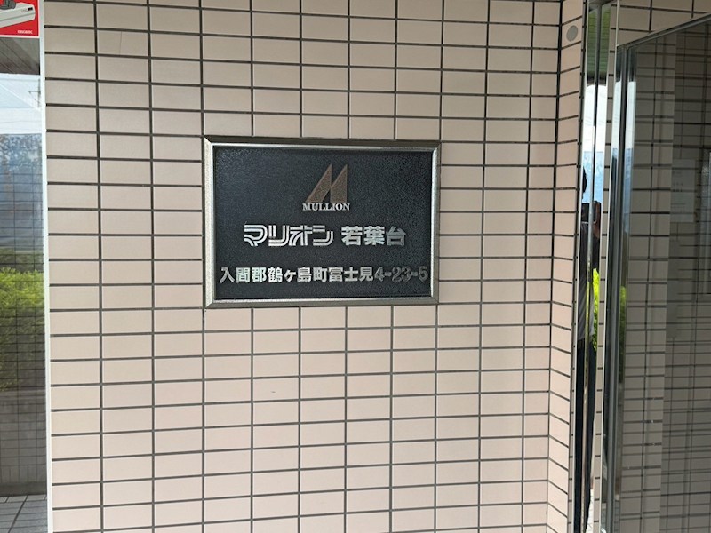 マリオン若葉台 共用部写真（エントランス）