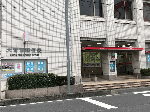 西区西大宮２丁目 郵便局