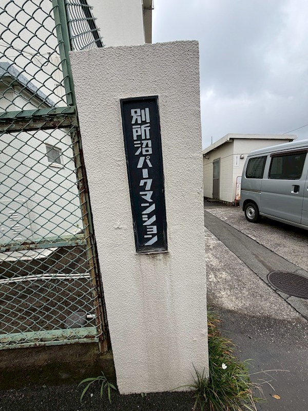 別所沼パークマンション 現地写真（その他）