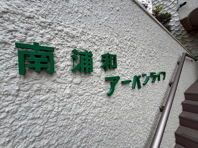 南浦和アーバンライフ 現地写真（その他）