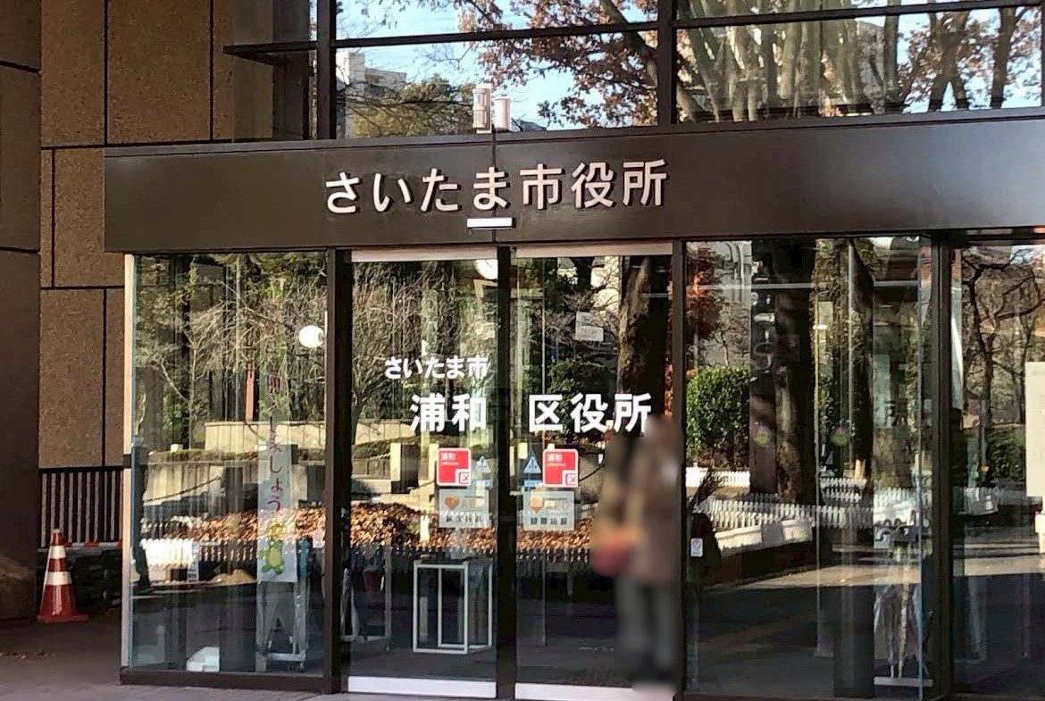 浦和区領家４丁目 役所