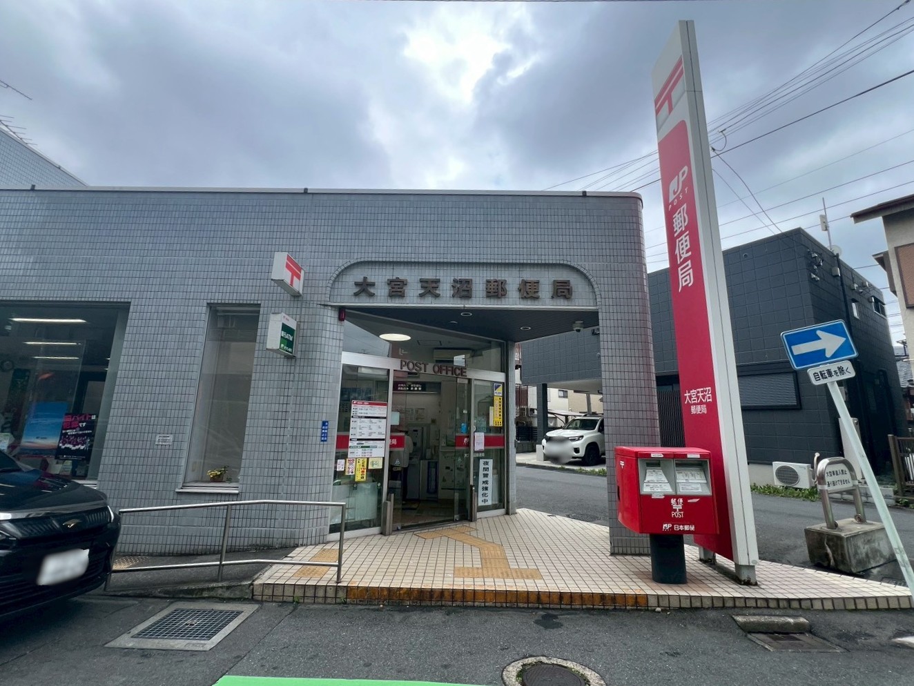 浦和区上木崎６丁目 郵便局