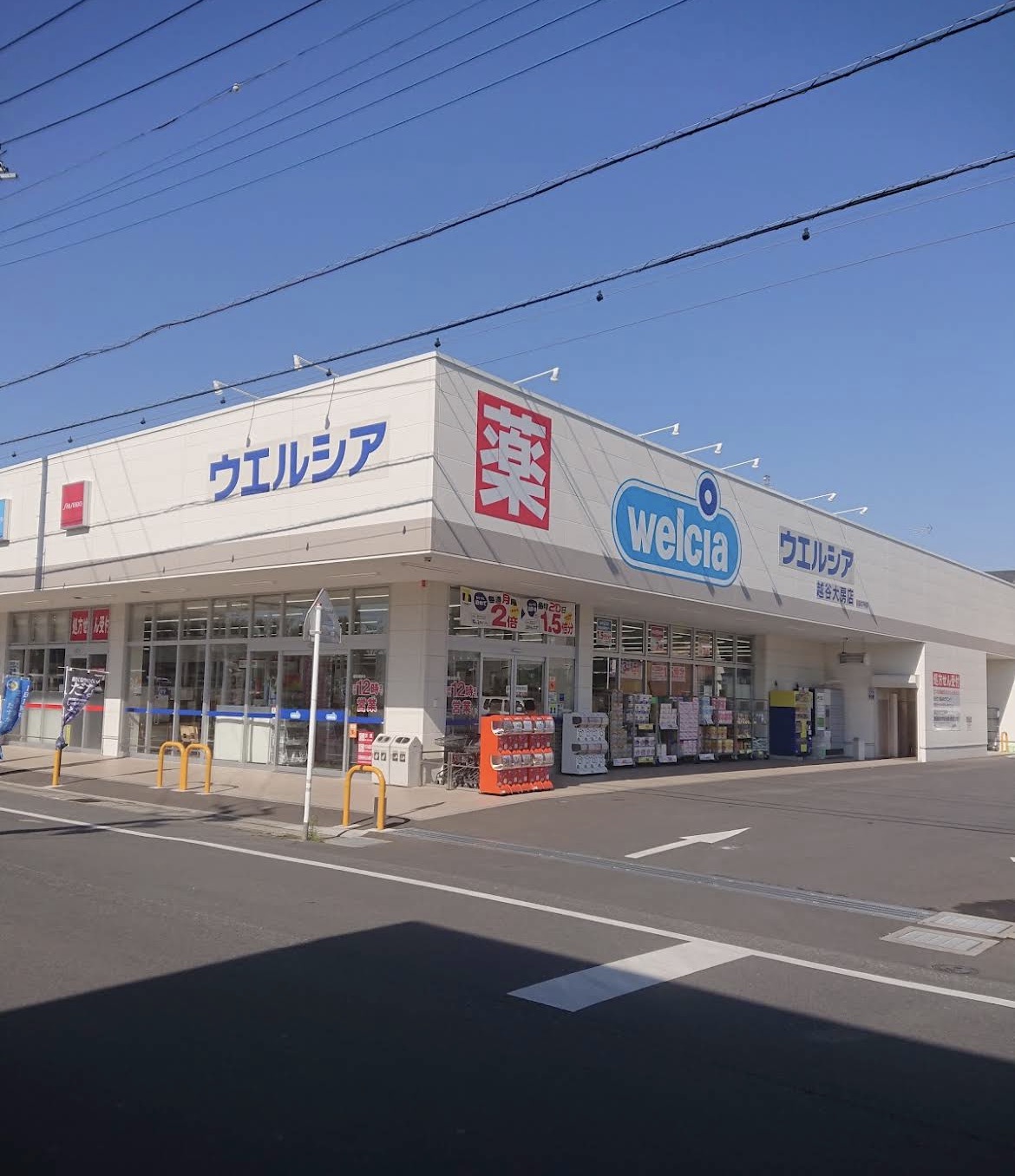 越谷市神明町２丁目 ドラッグストア