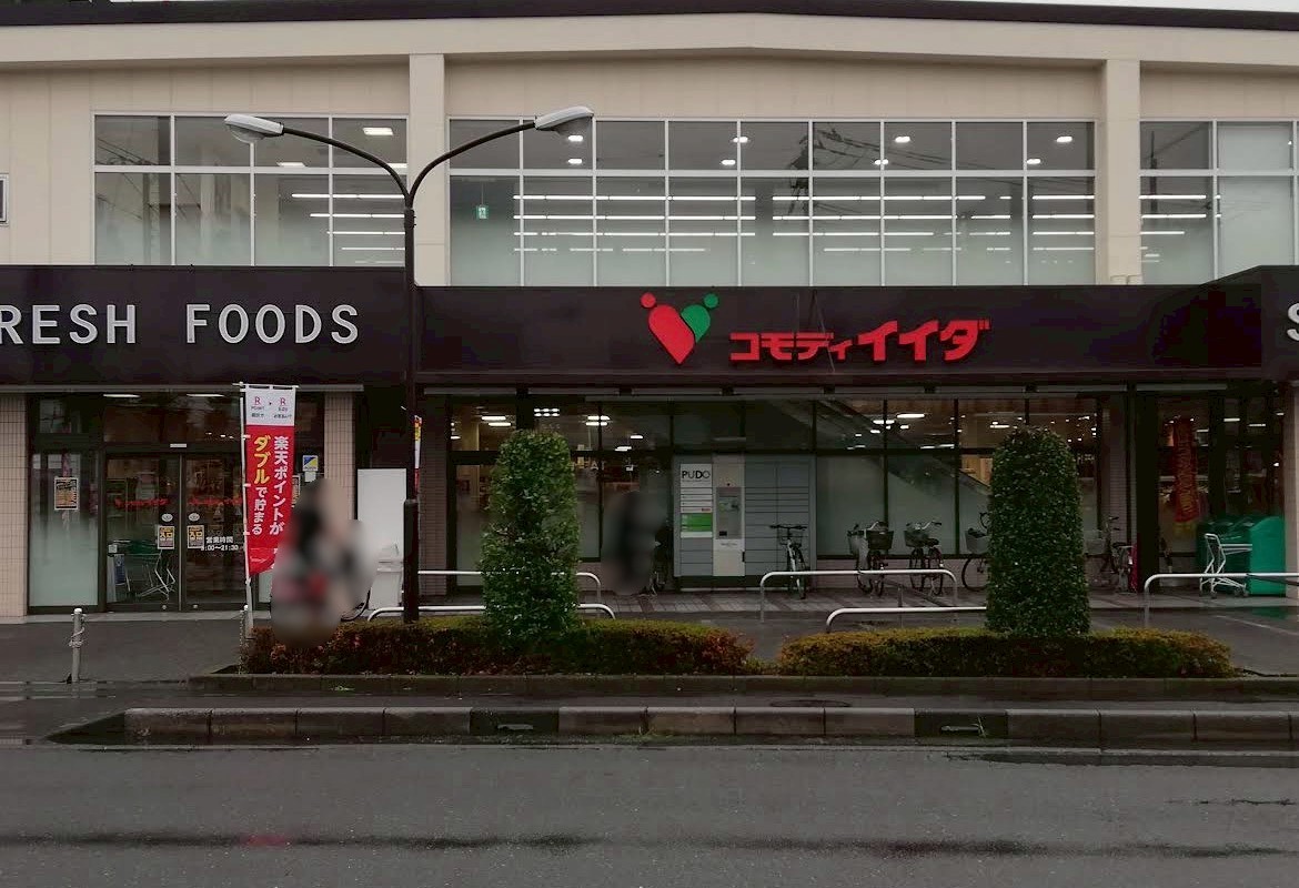 越谷市中島 スーパー