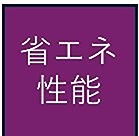 関口分譲戸建て 省エネ性能ラベル